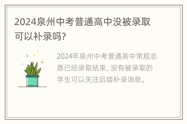 2024泉州中考普通高中没被录取可以补录吗？