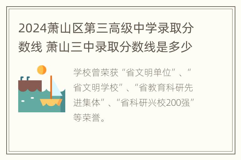 2024萧山区第三高级中学录取分数线 萧山三中录取分数线是多少2020