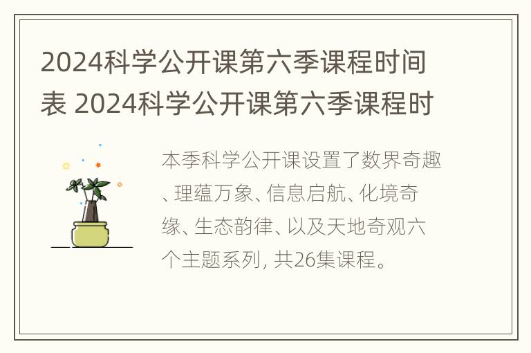 2024科学公开课第六季课程时间表 2024科学公开课第六季课程时间表