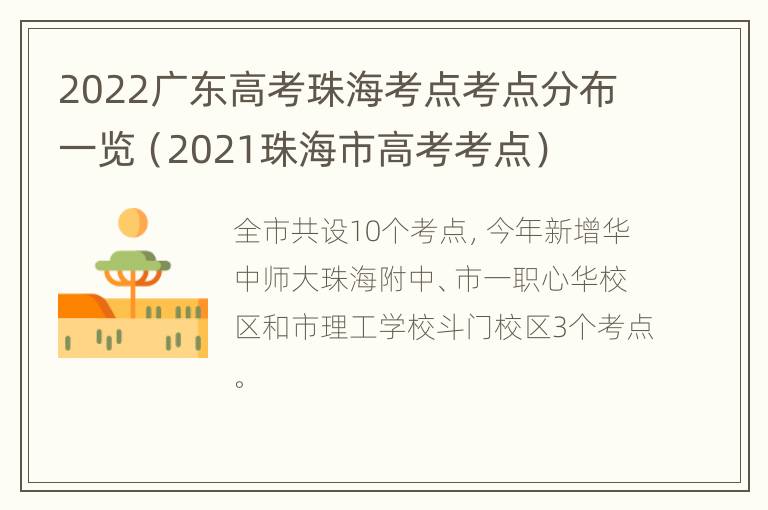 2022广东高考珠海考点考点分布一览（2021珠海市高考考点）