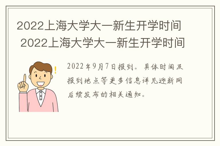 2022上海大学大一新生开学时间 2022上海大学大一新生开学时间是