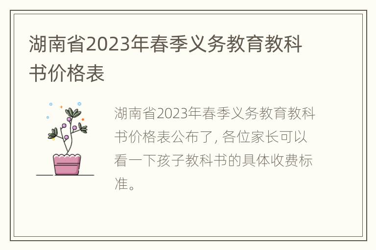 湖南省2023年春季义务教育教科书价格表