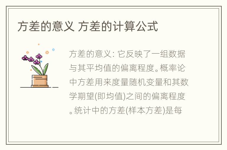 方差的意义 方差的计算公式