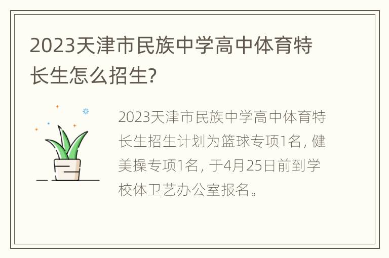 2023天津市民族中学高中体育特长生怎么招生？