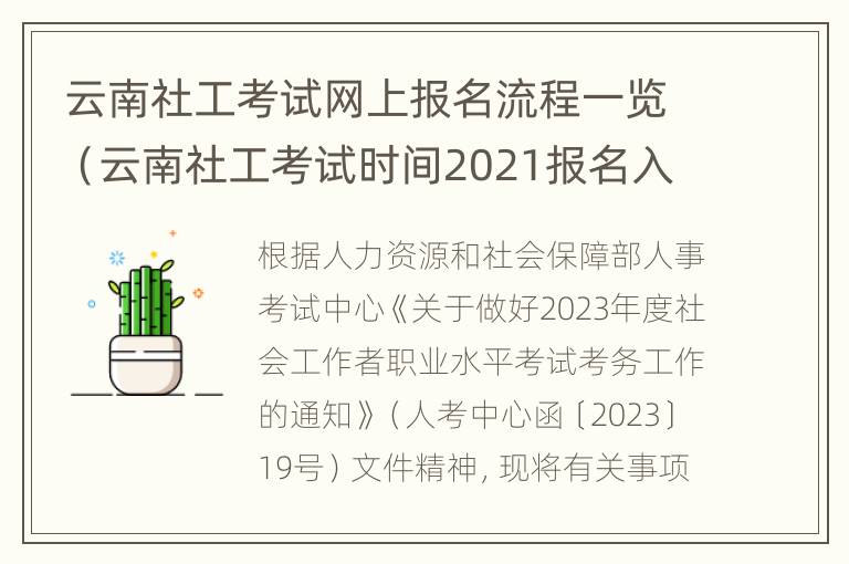 云南社工考试网上报名流程一览（云南社工考试时间2021报名入口官网）