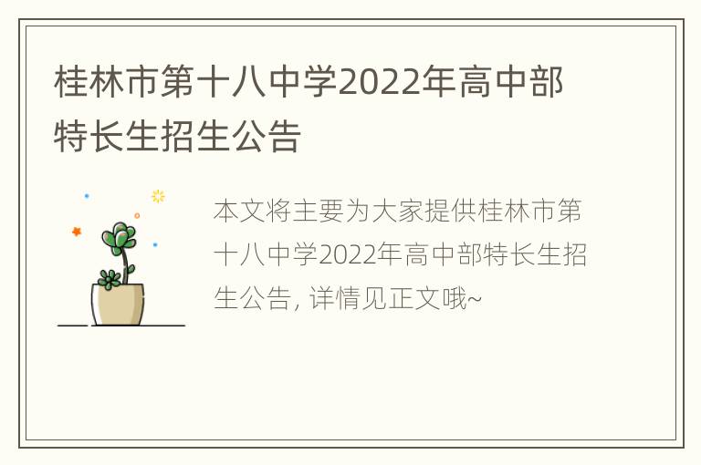 桂林市第十八中学2022年高中部特长生招生公告