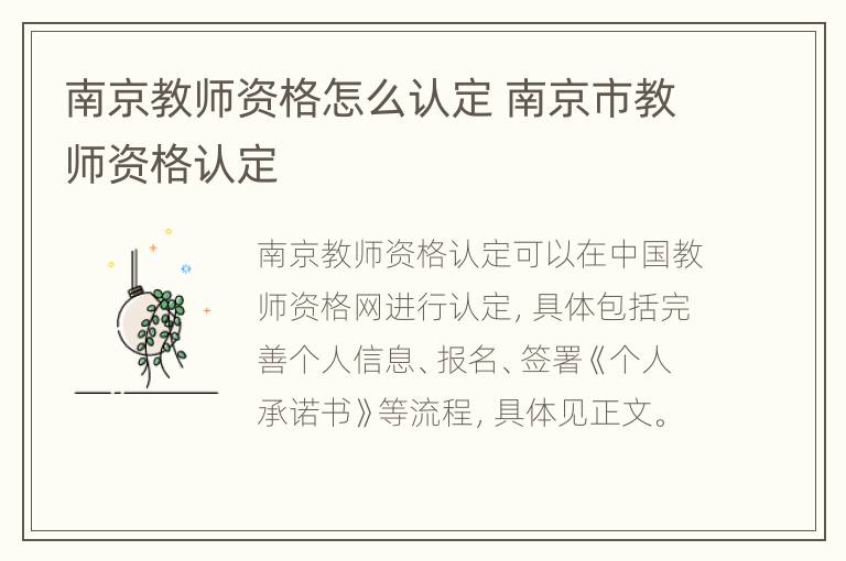 南京教师资格怎么认定 南京市教师资格认定