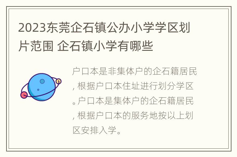 2023东莞企石镇公办小学学区划片范围 企石镇小学有哪些