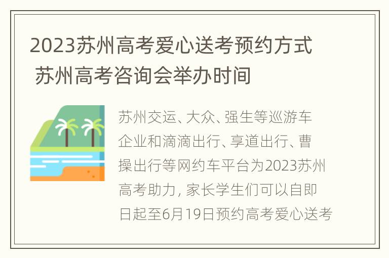 2023苏州高考爱心送考预约方式 苏州高考咨询会举办时间