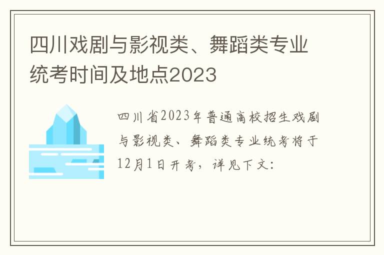 四川戏剧与影视类、舞蹈类专业统考时间及地点2023