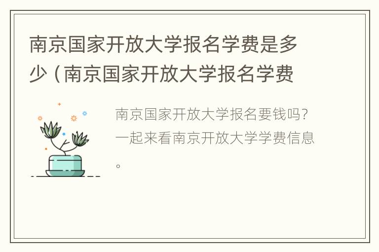 南京国家开放大学报名学费是多少（南京国家开放大学报名学费是多少钱）