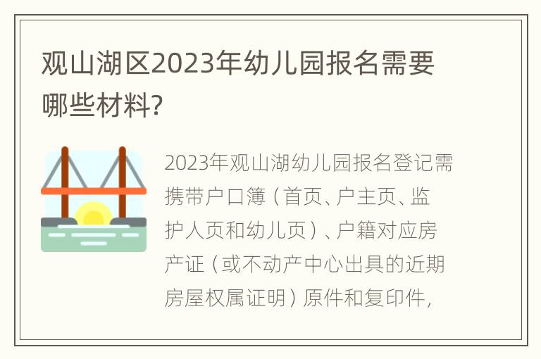 观山湖区2023年幼儿园报名需要哪些材料？