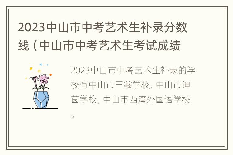 2023中山市中考艺术生补录分数线（中山市中考艺术生考试成绩）