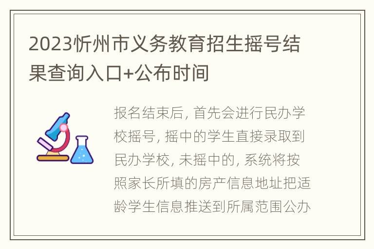 2023忻州市义务教育招生摇号结果查询入口+公布时间