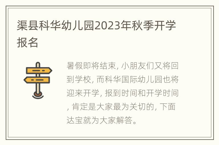 渠县科华幼儿园2023年秋季开学报名