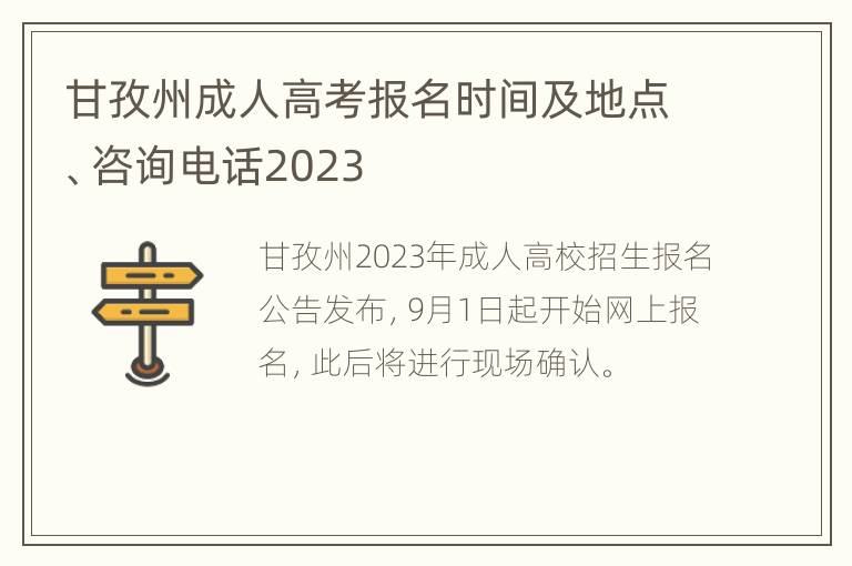 甘孜州成人高考报名时间及地点、咨询电话2023