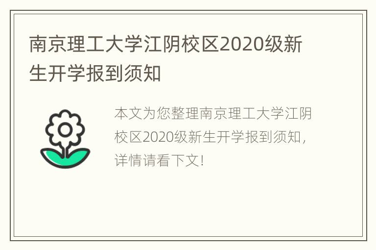 南京理工大学江阴校区2020级新生开学报到须知