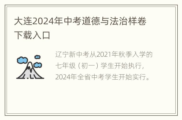 大连2024年中考道德与法治样卷下载入口