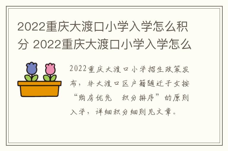 2022重庆大渡口小学入学怎么积分 2022重庆大渡口小学入学怎么积分啊