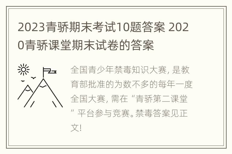 2023青骄期末考试10题答案 2020青骄课堂期末试卷的答案