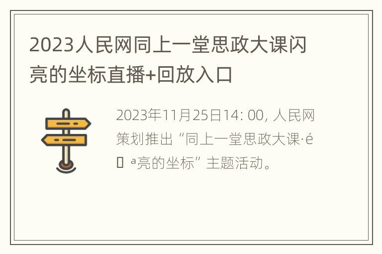 2023人民网同上一堂思政大课闪亮的坐标直播+回放入口