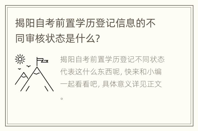 揭阳自考前置学历登记信息的不同审核状态是什么？