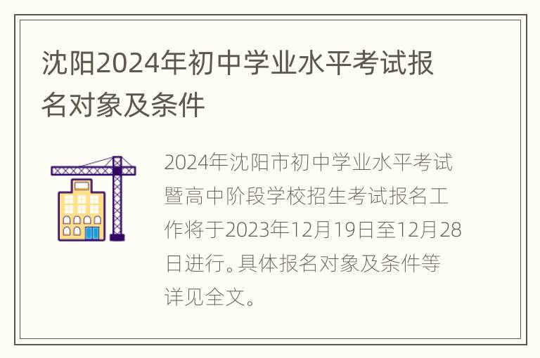 沈阳2024年初中学业水平考试报名对象及条件