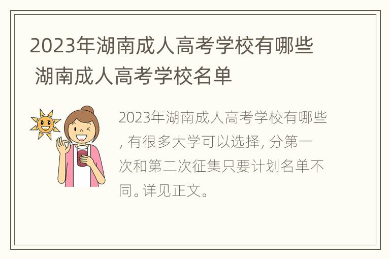 2023年湖南成人高考学校有哪些 湖南成人高考学校名单