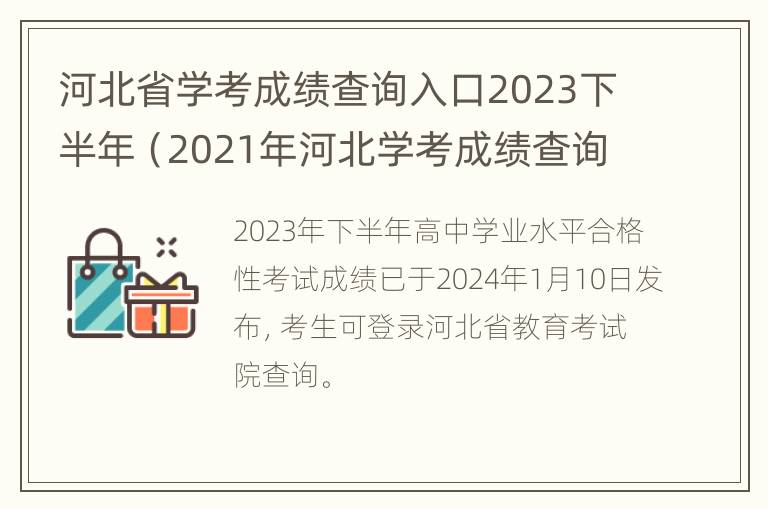 河北省学考成绩查询入口2023下半年（2021年河北学考成绩查询入口）