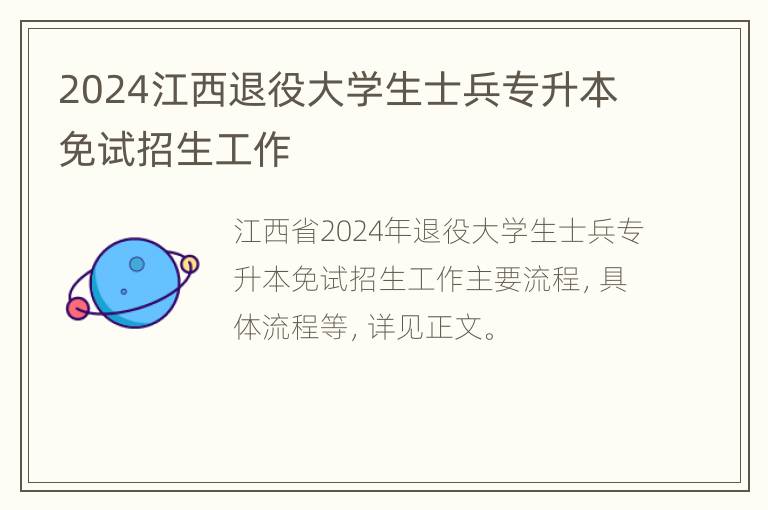 2024江西退役大学生士兵专升本免试招生工作