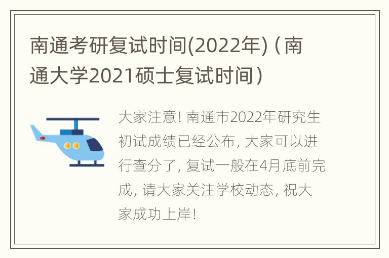 南通考研复试时间(2022年)（南通大学2021硕士复试时间）