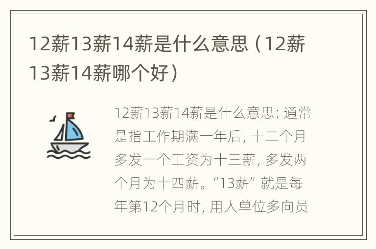 12薪13薪14薪是什么意思（12薪13薪14薪哪个好）