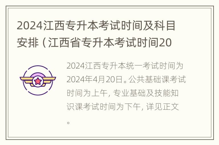 2024江西专升本考试时间及科目安排（江西省专升本考试时间2020）