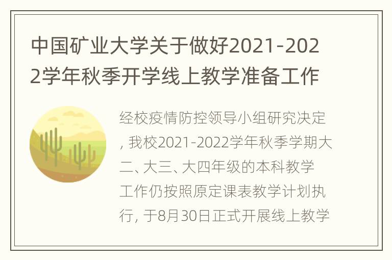 中国矿业大学关于做好2021-2022学年秋季开学线上教学准备工作的通知