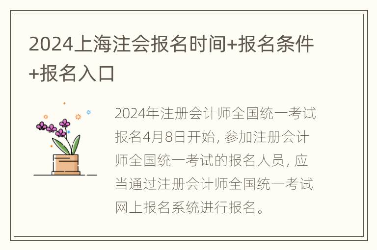 2024上海注会报名时间+报名条件+报名入口