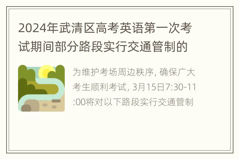 2024年武清区高考英语第一次考试期间部分路段实行交通管制的通告