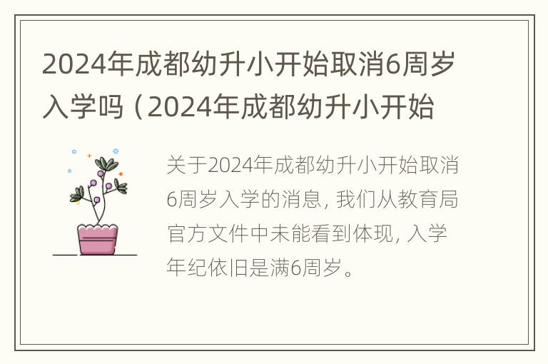 2024年成都幼升小开始取消6周岁入学吗（2024年成都幼升小开始取消6周岁入学吗知乎）