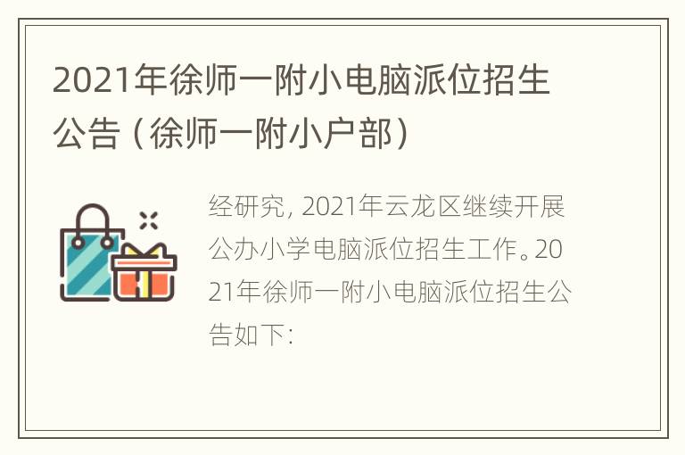 2021年徐师一附小电脑派位招生公告（徐师一附小户部）