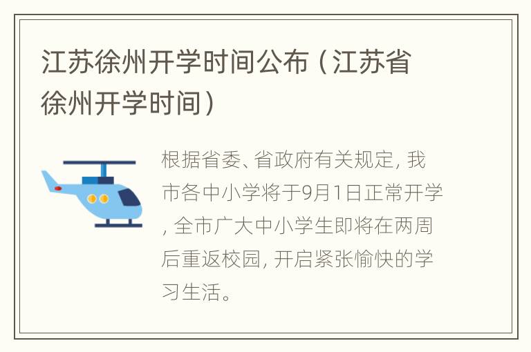 江苏徐州开学时间公布（江苏省徐州开学时间）