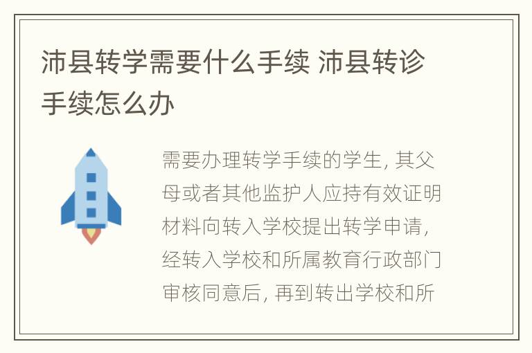 沛县转学需要什么手续 沛县转诊手续怎么办