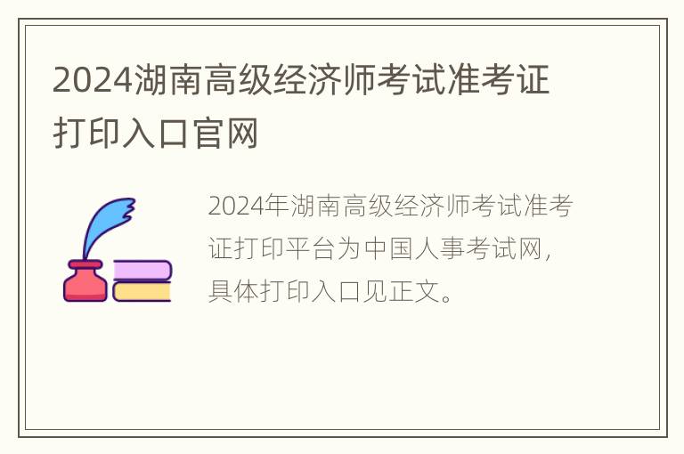 2024湖南高级经济师考试准考证打印入口官网