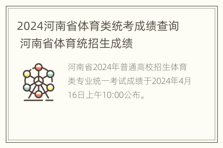 2024河南省体育类统考成绩查询 河南省体育统招生成绩