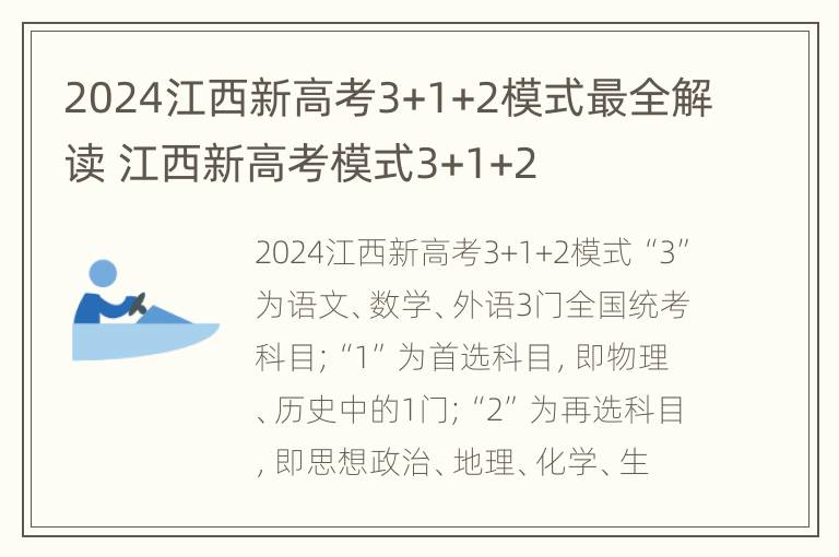 2024江西新高考3+1+2模式最全解读 江西新高考模式3+1+2