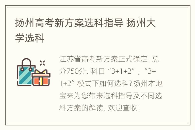 扬州高考新方案选科指导 扬州大学选科