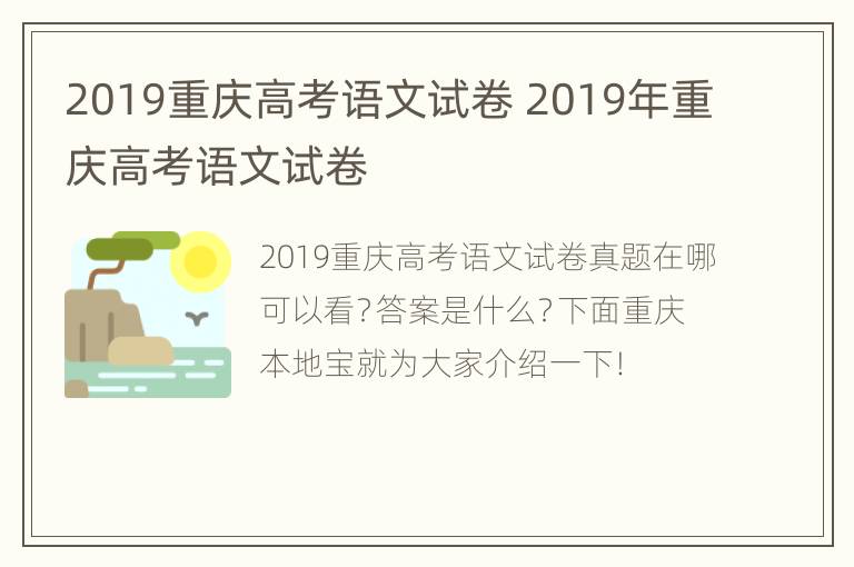 2019重庆高考语文试卷 2019年重庆高考语文试卷