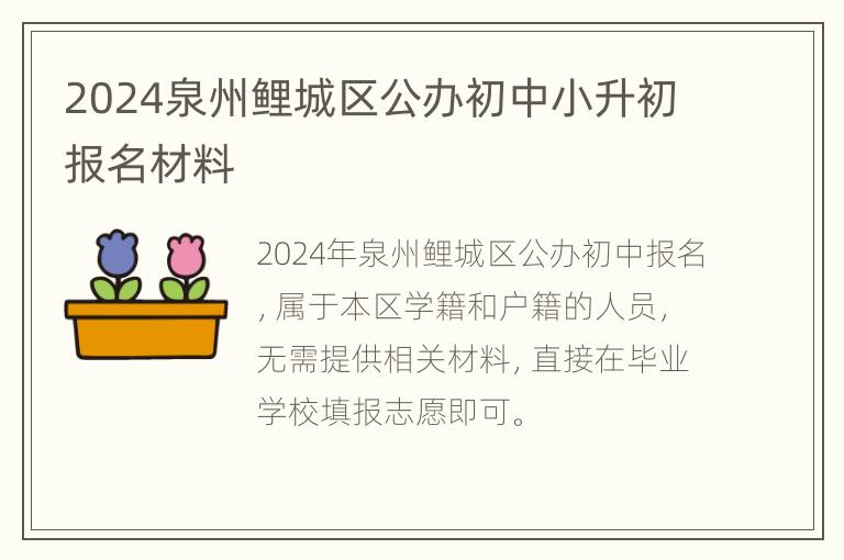 2024泉州鲤城区公办初中小升初报名材料