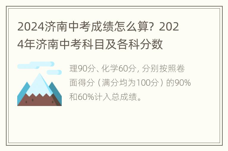 2024济南中考成绩怎么算？ 2024年济南中考科目及各科分数