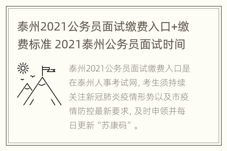 泰州2021公务员面试缴费入口+缴费标准 2021泰州公务员面试时间