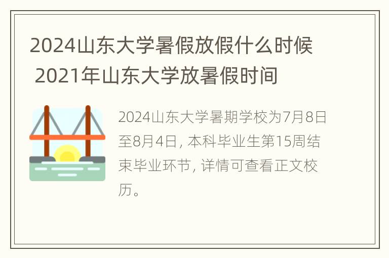 2024山东大学暑假放假什么时候 2021年山东大学放暑假时间