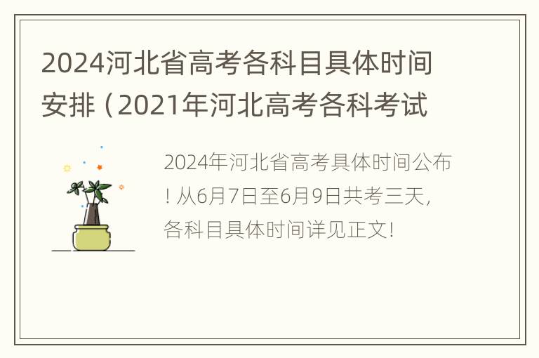 2024河北省高考各科目具体时间安排（2021年河北高考各科考试时间）